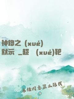 神路之學(xué)園默示錄