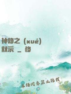 神路之學(xué)園默示錄