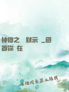 神路之學園默示錄
