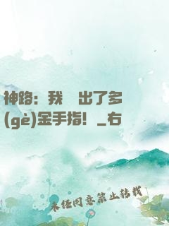 神路：我變異出了多個(gè)金手指！
