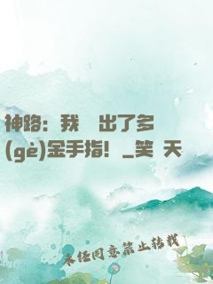 神路：我變異出了多個(gè)金手指！