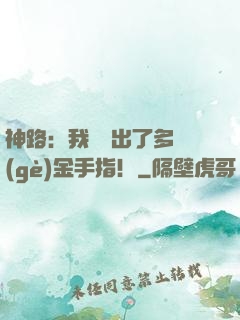 神路：我變異出了多個(gè)金手指！