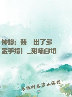 神路：我變異出了多個金手指！