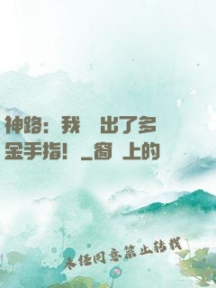 神路：我變異出了多個金手指！
