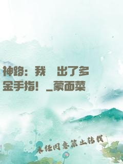 神路：我變異出了多個金手指！