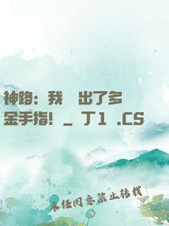 神路：我變異出了多個金手指！