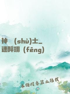 神軀術(shù)士