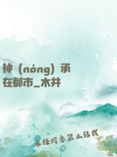神農(nóng)傳承在都市