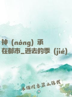 神農(nóng)傳承在都市