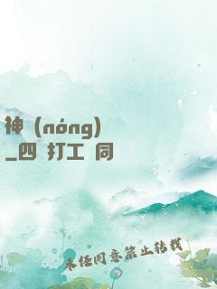 神農(nóng)別鬧