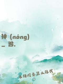 神農(nóng)別鬧