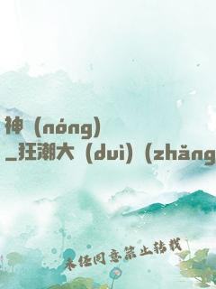 神農(nóng)別鬧