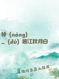 神農(nóng)別鬧