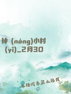 神農(nóng)小村醫(yī)