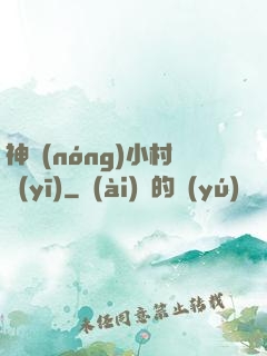 神農(nóng)小村醫(yī)