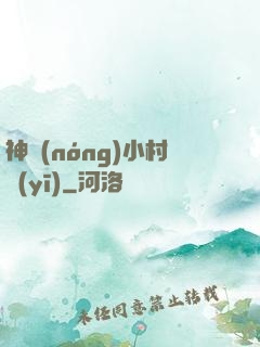 神農(nóng)小村醫(yī)