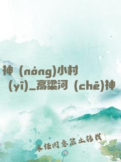 神農(nóng)小村醫(yī)