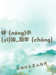 神農(nóng)小醫(yī)仙