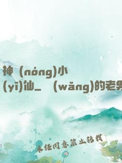 神農(nóng)小醫(yī)仙
