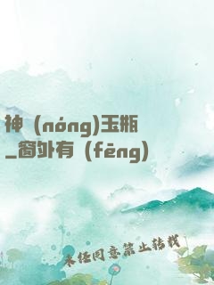 神農(nóng)玉瓶