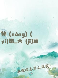 神農(nóng)醫(yī)婿