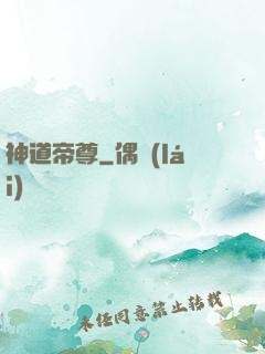 神道帝尊