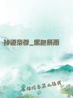 神道帝尊