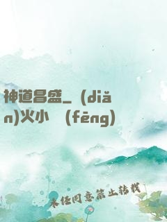 神道昌盛