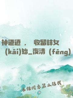 神道逍遙，從收留蚌女開(kāi)始