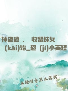 神道逍遙，從收留蚌女開(kāi)始