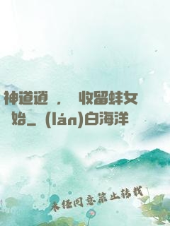 神道逍遙，從收留蚌女開始