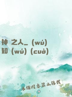 神選之人