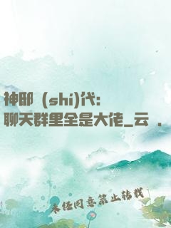神邸時(shí)代：聊天群里全是大佬
