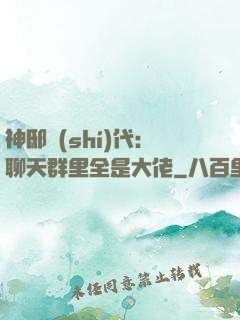 神邸時(shí)代：聊天群里全是大佬