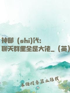 神邸時(shí)代：聊天群里全是大佬