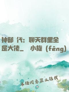 神邸時代：聊天群里全是大佬