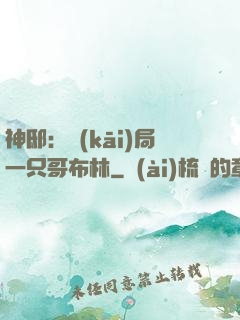 神?。洪_(kāi)局一只哥布林