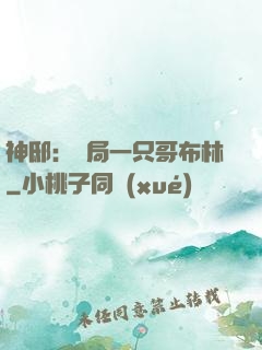神?。洪_局一只哥布林