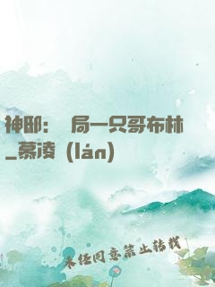 神?。洪_局一只哥布林