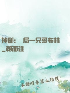 神?。洪_局一只哥布林