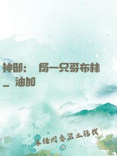 神?。洪_局一只哥布林
