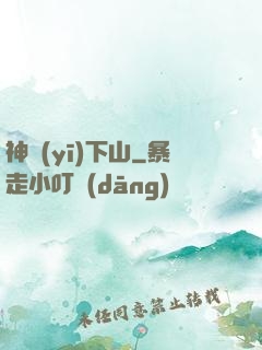 神醫(yī)下山