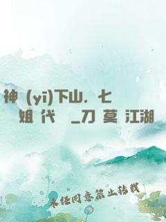 神醫(yī)下山，七個師姐絕代風華