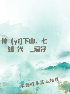 神醫(yī)下山，七個師姐絕代風華