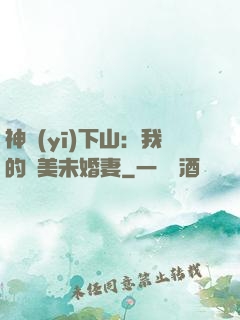 神醫(yī)下山：我的絕美未婚妻