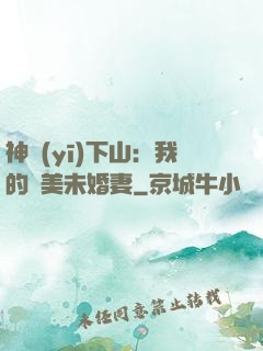 神醫(yī)下山：我的絕美未婚妻