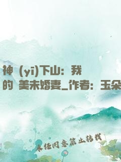 神醫(yī)下山：我的絕美未婚妻