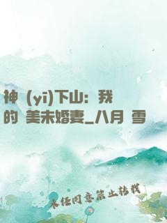 神醫(yī)下山：我的絕美未婚妻