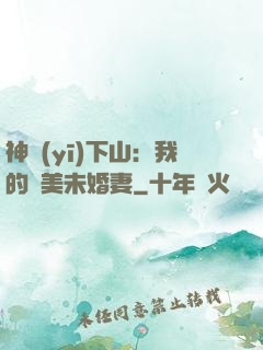 神醫(yī)下山：我的絕美未婚妻