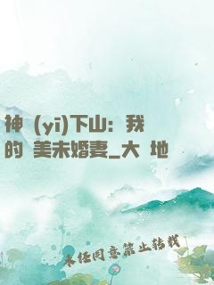 神醫(yī)下山：我的絕美未婚妻